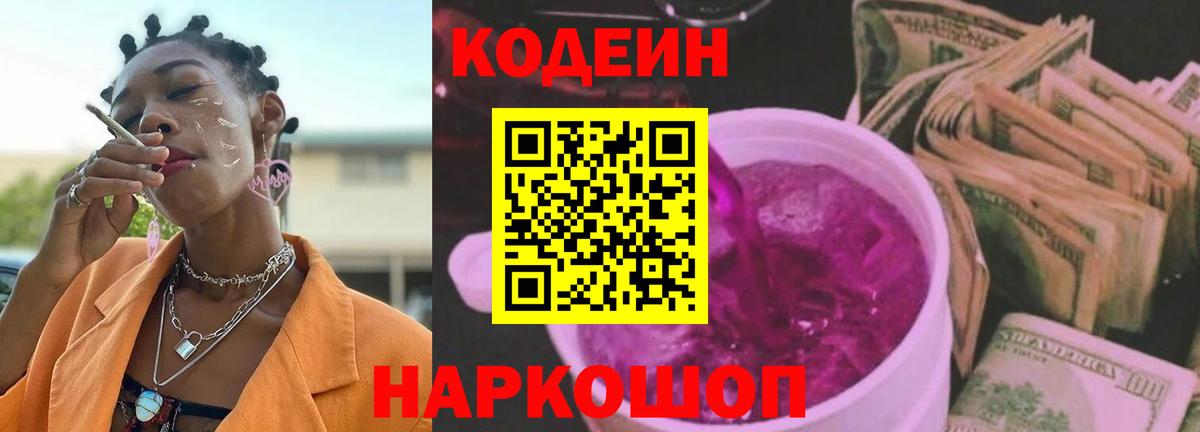 Codein Purple Drank  Вход с VPN  Трёхгорный 